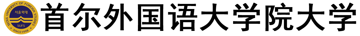 韩国首尔外国语大学院大学logo